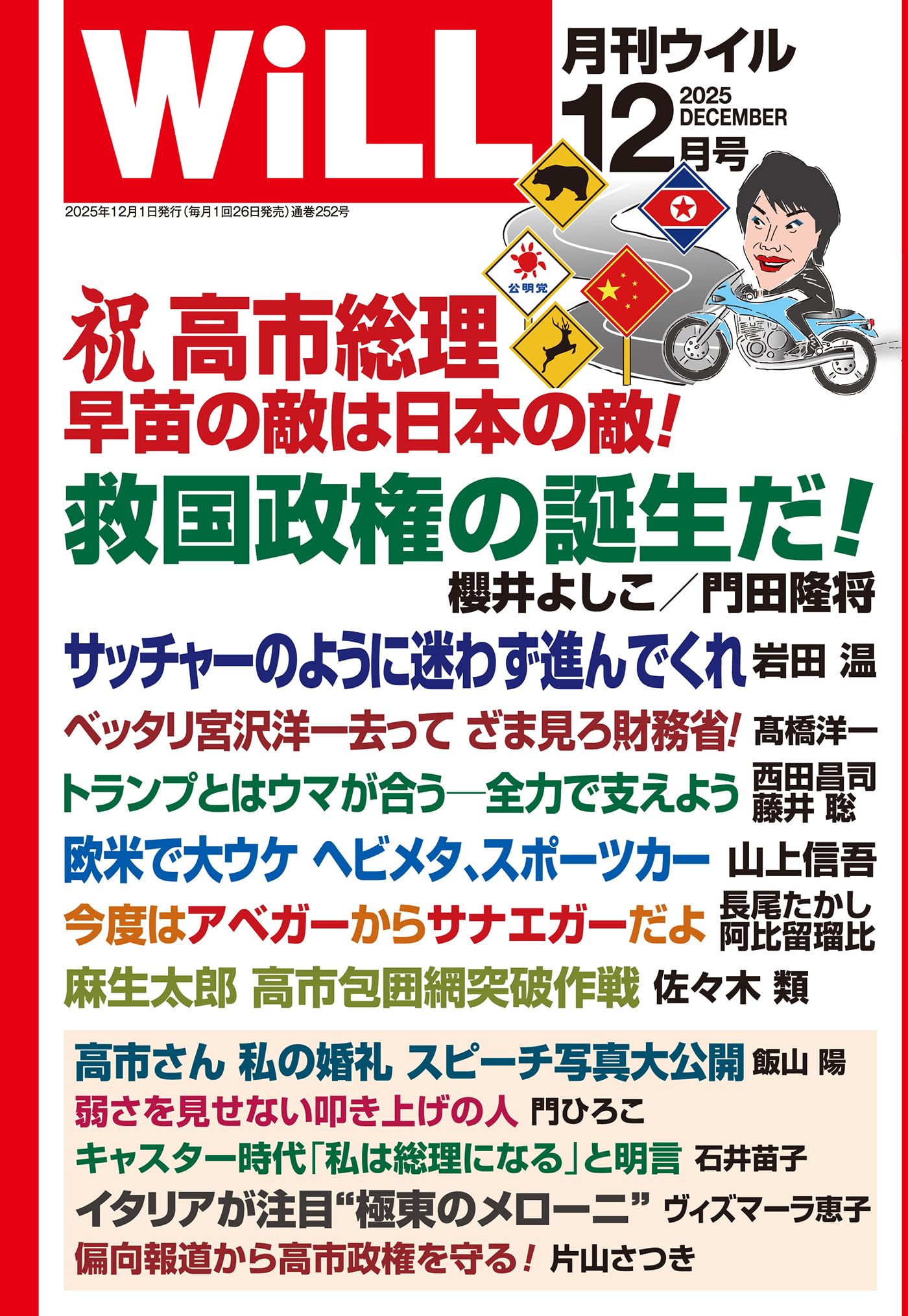 月刊WiLL (ウィル) 2025年 12月号 | ワック |本 | 通販 | Amazon